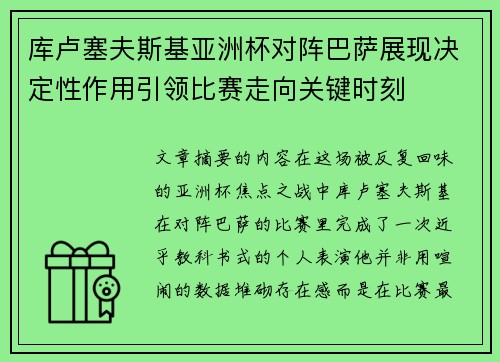 库卢塞夫斯基亚洲杯对阵巴萨展现决定性作用引领比赛走向关键时刻