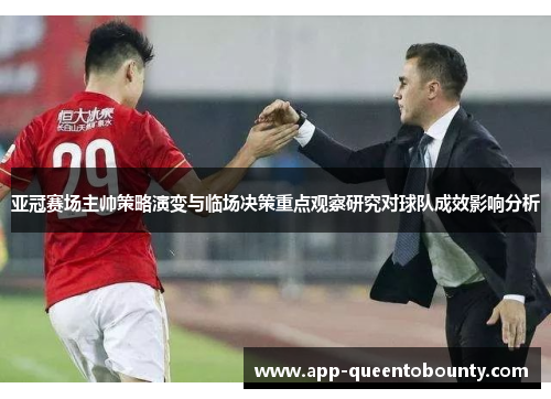 亚冠赛场主帅策略演变与临场决策重点观察研究对球队成效影响分析