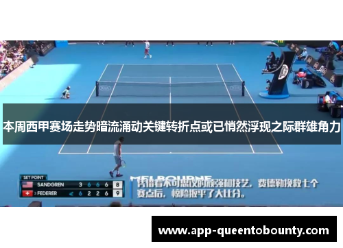 本周西甲赛场走势暗流涌动关键转折点或已悄然浮现之际群雄角力 本周西甲赛场走势暗流涌动关键转折点或已悄然浮现之际群雄角力