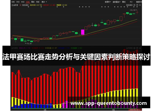法甲赛场比赛走势分析与关键因素判断策略探讨 法甲赛场比赛走势分析与关键因素判断策略探讨