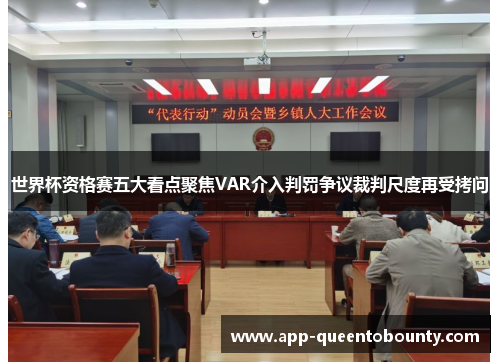 世界杯资格赛五大看点聚焦VAR介入判罚争议裁判尺度再受拷问 世界杯资格赛五大看点聚焦VAR介入判罚争议裁判尺度再受拷问
