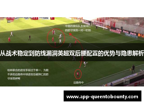 从战术稳定到防线漏洞英超双后腰配置的优势与隐患解析