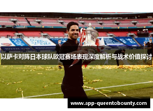 以萨卡对阵日本球队欧冠赛场表现深度解析与战术价值探讨