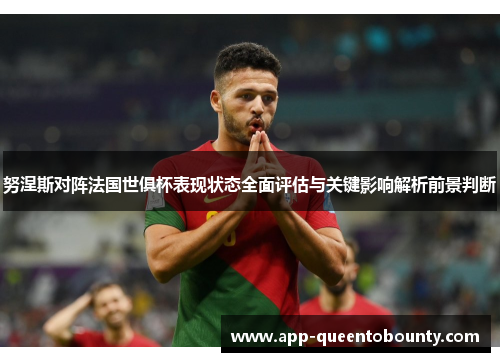 努涅斯对阵法国世俱杯表现状态全面评估与关键影响解析前景判断
