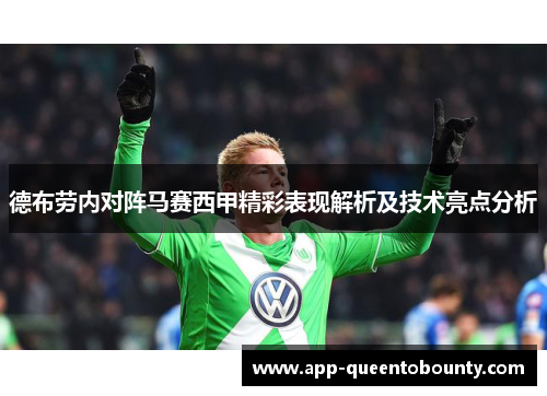 德布劳内对阵马赛西甲精彩表现解析及技术亮点分析
