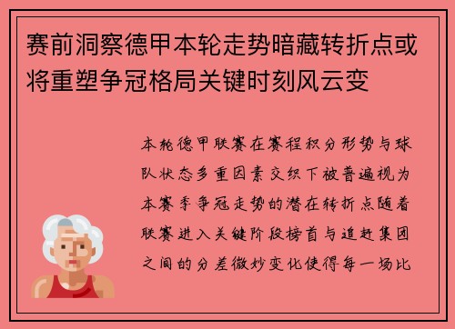 赛前洞察德甲本轮走势暗藏转折点或将重塑争冠格局关键时刻风云变