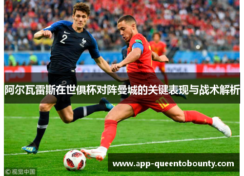 阿尔瓦雷斯在世俱杯对阵曼城的关键表现与战术解析 阿尔瓦雷斯在世俱杯对阵曼城的关键表现与战术解析