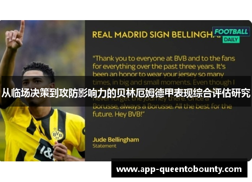 从临场决策到攻防影响力的贝林厄姆德甲表现综合评估研究 从临场决策到攻防影响力的贝林厄姆德甲表现综合评估研究