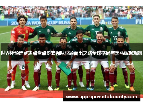 世界杯预选赛焦点盘点多支强队脱颖而出之路全球格局与黑马崛起观察