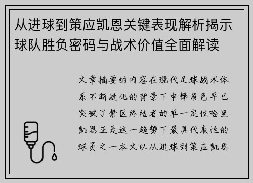 从进球到策应凯恩关键表现解析揭示球队胜负密码与战术价值全面解读 从进球到策应凯恩关键表现解析揭示球队胜负密码与战术价值全面解读