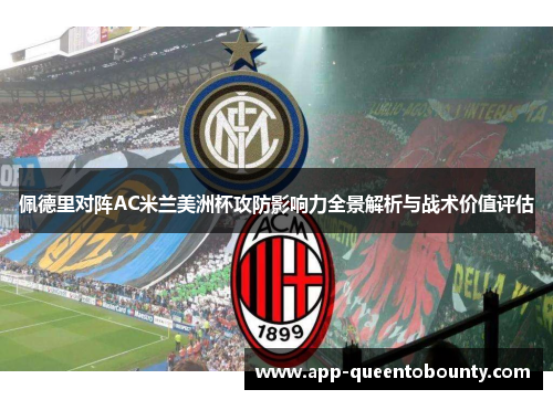 佩德里对阵AC米兰美洲杯攻防影响力全景解析与战术价值评估 佩德里对阵AC米兰美洲杯攻防影响力全景解析与战术价值评估