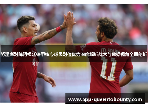 努涅斯对阵阿根廷德甲核心球员对位优势深度解析战术与数据视角全面剖析