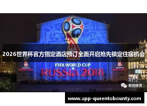 2026世界杯官方指定酒店预订全面开启抢先锁定住宿机会 2026世界杯官方指定酒店预订全面开启抢先锁定住宿机会