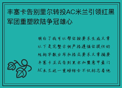 丰塞卡告别里尔转投AC米兰引领红黑军团重塑欧陆争冠雄心