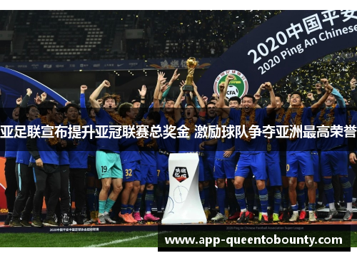 亚足联宣布提升亚冠联赛总奖金 激励球队争夺亚洲最高荣誉