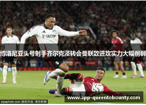 博洛尼亚头号射手齐尔克泽转会曼联致进攻实力大幅削弱 博洛尼亚头号射手齐尔克泽转会曼联致进攻实力大幅削弱