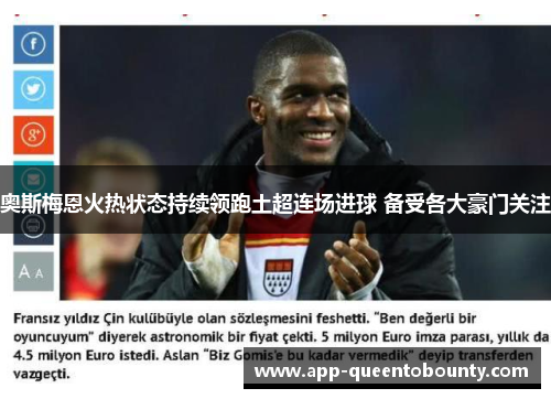 奥斯梅恩火热状态持续领跑土超连场进球 备受各大豪门关注 奥斯梅恩火热状态持续领跑土超连场进球 备受各大豪门关注