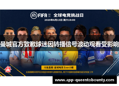 曼城官方致歉球迷因转播信号波动观看受影响