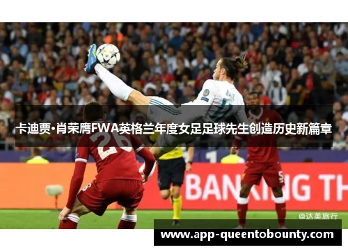 卡迪贾·肖荣膺FWA英格兰年度女足足球先生创造历史新篇章