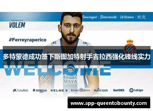 多特蒙德成功签下斯图加特射手吉拉西强化锋线实力