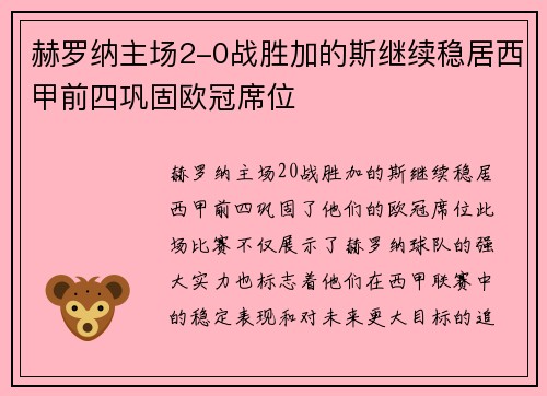 赫罗纳主场2-0战胜加的斯继续稳居西甲前四巩固欧冠席位