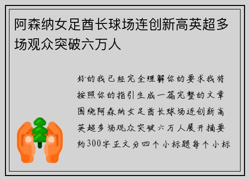 阿森纳女足酋长球场连创新高英超多场观众突破六万人 阿森纳女足酋长球场连创新高英超多场观众突破六万人