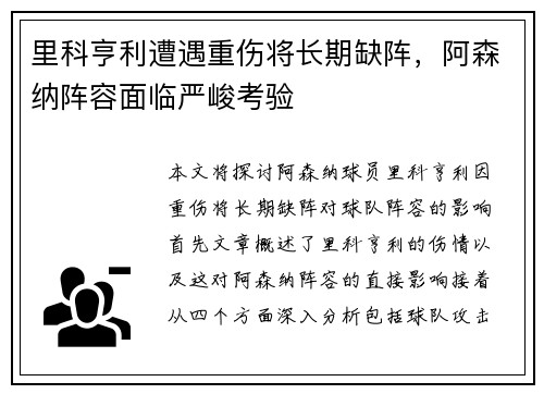 里科亨利遭遇重伤将长期缺阵，阿森纳阵容面临严峻考验