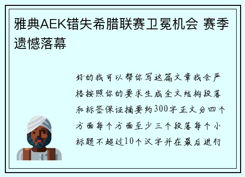 雅典AEK错失希腊联赛卫冕机会 赛季遗憾落幕