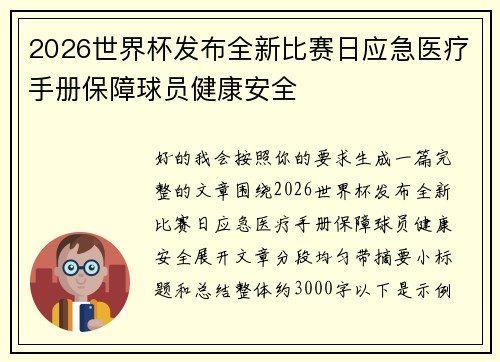2026世界杯发布全新比赛日应急医疗手册保障球员健康安全